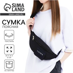Сумка поясная текстильная с карманом Nazamok 30×14×6 см