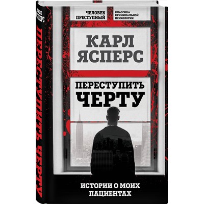 Эксмо Карл Ясперс "Переступить черту. Истории о моих пациентах"