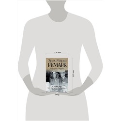АСТ Эрих Мария Ремарк, Марлен Дитрих "Скажи мне, что ты меня любишь...""