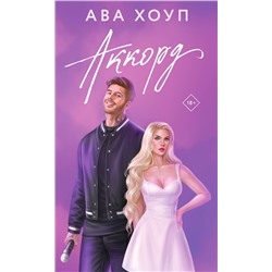 Эксмо Ава Хоуп "Аккорд"