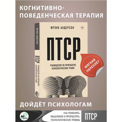 АСТ Фрэнк Г. Андерсон "ПТСР. Руководство по проработке психологических травм"