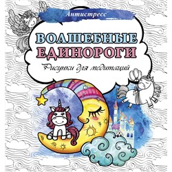 АСТ . "Волшебные единороги. Рисунки для медитаций"
