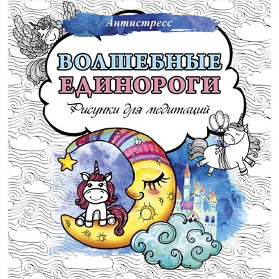 АСТ . "Волшебные единороги. Рисунки для медитаций"