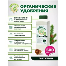 Органическое удобрение для хвойных растений Greenlife, 500 мл