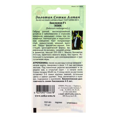 Семена Баклажан "Эпик F1", раннеспелый, 10 шт