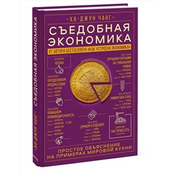 Эксмо Ха-Джун Чанг "Съедобная экономика. Простое объяснение на примерах мировой кухни"