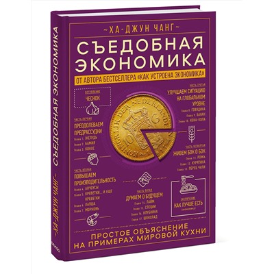 Эксмо Ха-Джун Чанг "Съедобная экономика. Простое объяснение на примерах мировой кухни"