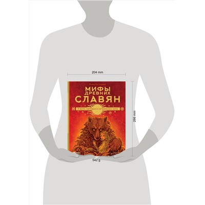 АСТ Лада Кутузова "Мифы древних славян"