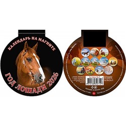 Календарь на магните отрывной с вырубкой 2026 г. 140х148 мм "Год лошади. Вид 1" 3626004 Атберг