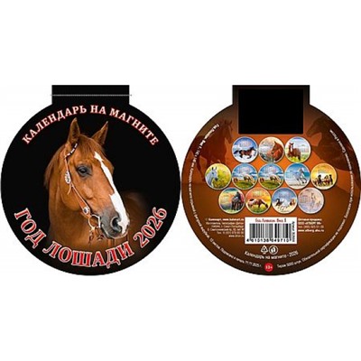 Календарь на магните отрывной с вырубкой 2026 г. 140х148 мм "Год лошади. Вид 1" 3626004 Атберг