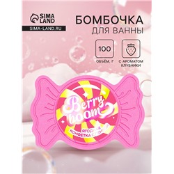 Бомбочка для ванн с пеной «Конфета ягодная», 100 г
