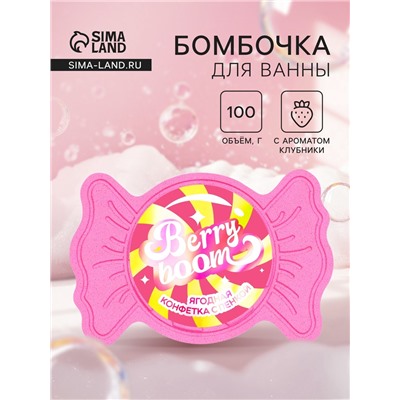 Бомбочка для ванн с пеной «Конфета ягодная», 100 г