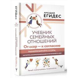 АСТ Аркадий Егидес "Учебник семейных отношений. От ссор — к согласию. Минимизируйте ссоры, научитесь взаимопониманию и не потеряйте себя"
