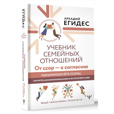АСТ Аркадий Егидес "Учебник семейных отношений. От ссор — к согласию. Минимизируйте ссоры, научитесь взаимопониманию и не потеряйте себя"