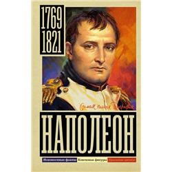 АСТ Нечаев С.Ю. "Наполеон"