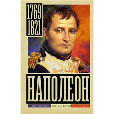 АСТ Нечаев С.Ю. "Наполеон"