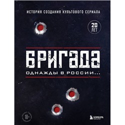 Эксмо "Бригада. Однажды в России... История создания культового сериала"