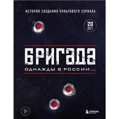 Эксмо "Бригада. Однажды в России... История создания культового сериала"