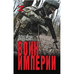 АСТ Александр Пересвет "Воин империи"