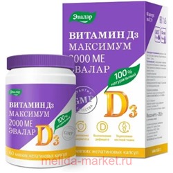 ЭВАЛАР Витамин Д3 Максимум 2000 МЕ №60 капсулы массой 0,3 гр