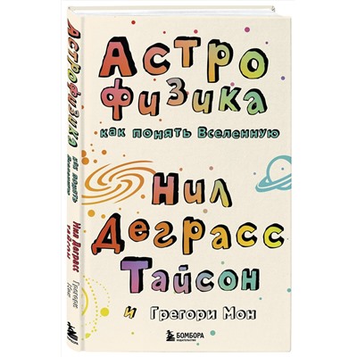 Эксмо Нил Деграсс Тайсон, Грегори Мон "Астрофизика. Как понять Вселенную"