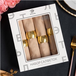 Набор салфеток с декоративными кольцами Beige pleasure, 40×40 см - 4 шт., 100% хлопок, саржа 190 г/м²