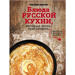 Эксмо Оксана Путан "Блюда русской кухни, которые легко приготовить (для Почты России)"