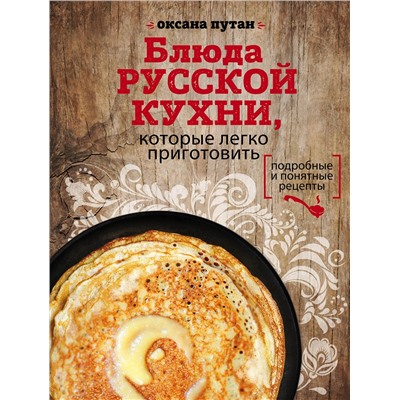 Эксмо Оксана Путан "Блюда русской кухни, которые легко приготовить (для Почты России)"