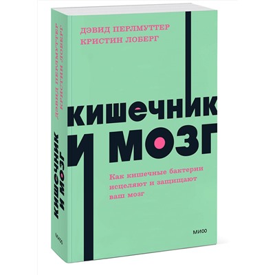 Эксмо Дэвид Перлмуттер, Кристин Лоберг "Кишечник и мозг. Как кишечные бактерии исцеляют и защищают ваш мозг. NEON Pocketbooks"
