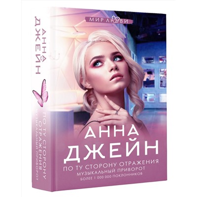 373838 АСТ Джейн А. "По ту сторону отражения. Музыкальный приворот"