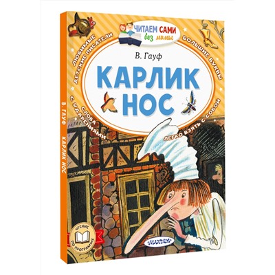 475764 АСТ Гауф В. "Карлик Нос"