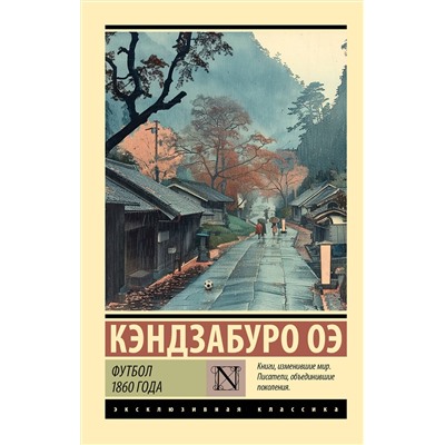 АСТ Кэндзабуро Оэ "Футбол 1860 года"