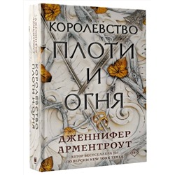 АСТ Дженнифер Арментроут "Королевство плоти и огня"