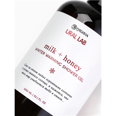 Гель для душа, аромат молоко и мёд, 300 мл, URAL LAB