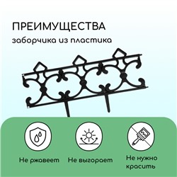 Ограждение декоративное, 30×290 см, 5 секций, пластик, чёрное, «Парковый»