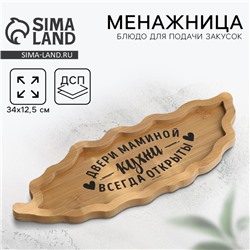 Менажница деревянная Дорого внимание «Мамина кухня», 34 х 12,5 см