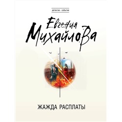 Эксмо Евгения Михайлова "Жажда расплаты"