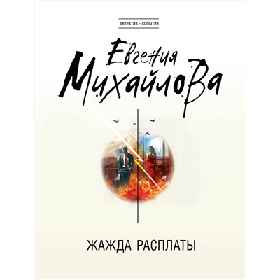 Эксмо Евгения Михайлова "Жажда расплаты"