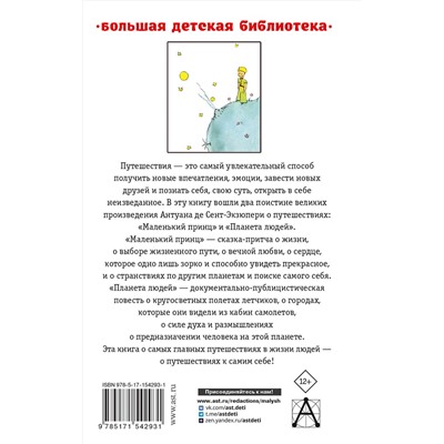 АСТ Антуан де Сент-Экзюпери "Маленький принц. Планета людей"