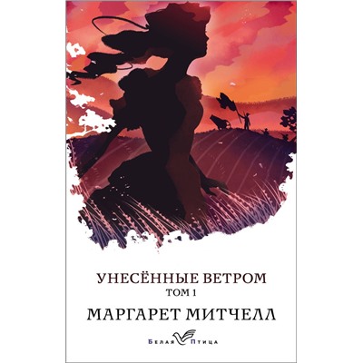 Эксмо Маргарет Митчелл "Унесенные ветром. Том 1"