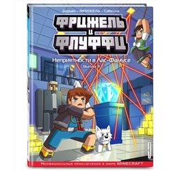 Эксмо Фрижель, Жан-Кристоф Дерьен "Фрижель и Флуффи. Неприятности в Лас-Фамусе. Выпуск 11"