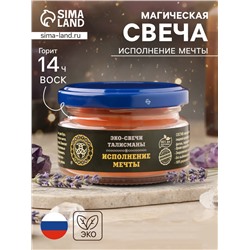 Эко-свеча магическая «Исполнение мечты», из натурального воска, 7×5 см
