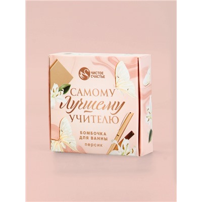 Бомбочка для ванны «Самому лучшему учителю», 100 г, аромат персик, Чистое счастье