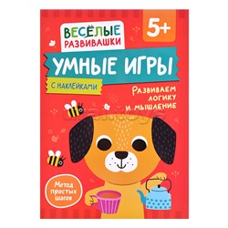 Умные игры. Развиваем логику и мышление. От 5 лет.