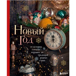 Эксмо Юлия Комольцева "Новый год. От истории елочных игрушек до традиций разных стран"