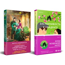 Эксмо Сара Хогл, Милена Завойчинская "Комплект из 2-х книг (Застенчивость в квадрате + Университет Специальных Чар. Пощады, маэстрина!)"