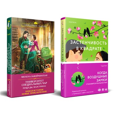 Эксмо Сара Хогл, Милена Завойчинская "Комплект из 2-х книг (Застенчивость в квадрате + Университет Специальных Чар. Пощады, маэстрина!)"