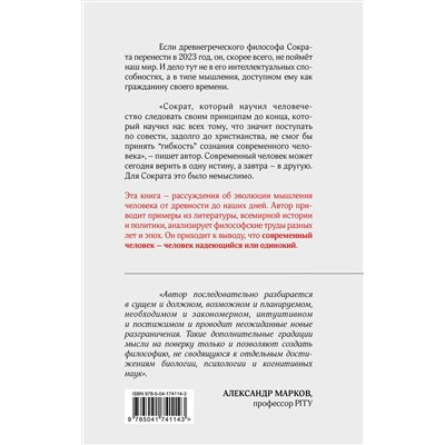 Эксмо Алексей Сафронов "Единое ничто. Эволюция мышления от древности до наших дней"