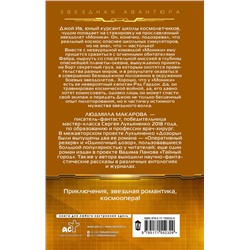 АСТ Людмила Макарова "Космолетчики. Близкие звезды"