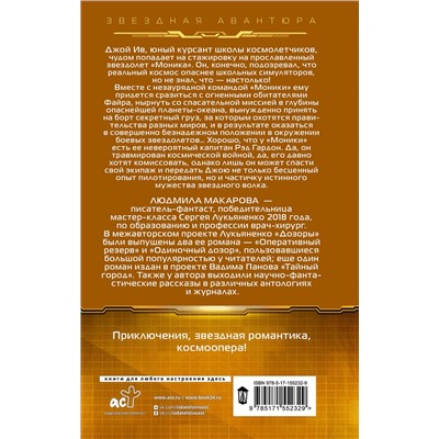 381892 АСТ Людмила Макарова "Космолетчики. Близкие звезды"